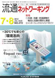 流通ネットワーキング 2012年7・8月号 PDF版