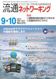 流通ネットワーキング 2012年9・10月号 PDF版