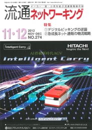 流通ネットワーキング 2012年11・12月号 PDF版