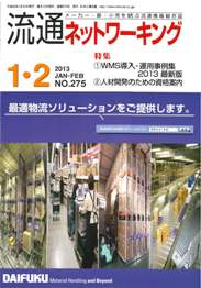 流通ネットワーキング 2013年01・02月号　PDF版