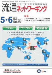 流通ネットワーキング 2013年05・06月号　PDF版