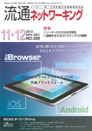 流通ネットワーキング 2013年11・12月号　PDF版