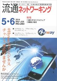 流通ネットワーキング 2014年05・06月号 PDF版
