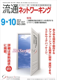 流通ネットワーキング 2014年09・10月号 PDF版