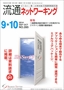 流通ネットワーキング 2014年09・10月号 PDF版