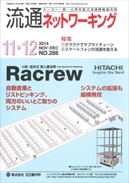 流通ネットワーキング 2014年11・12月号 PDF版