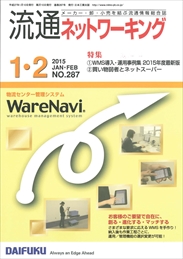 流通ネットワーキング 2015年1・2月号 PDF版