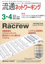 流通ネットワーキング 2015年3・4月号 PDF版