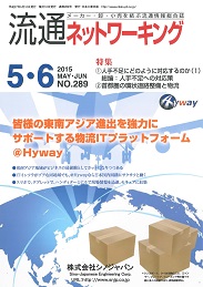 流通ネットワーキング 2015年5・6月号 PDF版