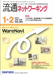 流通ネットワーキング 2016年1・2月号 PDF版