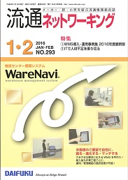 流通ネットワーキング 2016年1・2月号 PDF版