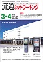 流通ネットワーキング 2016年3・4月号 PDF版