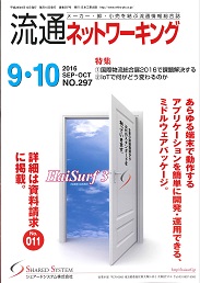 流通ネットワーキング 2016年9・10月号 PDF版