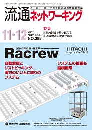 流通ネットワーキング 2016年11・12月号 PDF版