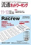 流通ネットワーキング 2016年11・12月号 PDF版