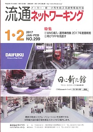 流通ネットワーキング 2017年1・2月号　PDF版