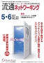 流通ネットワーキング 2017年5・6月号 PDF版