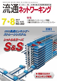 流通ネットワーキング 2017年7・8月号 PDF版