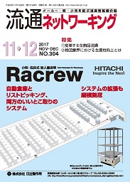 流通ネットワーキング 2017年11・12月号 PDF版