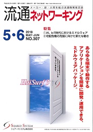 流通ネットワーキング 2018年5・6月号 PDF版