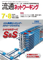 流通ネットワーキング 2018年7・8月号 PDF版