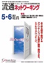 流通ネットワーキング 2019年5・6月号 PDF版