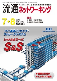 流通ネットワーキング 2019年7・8月号 PDF版