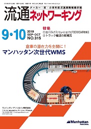 流通ネットワーキング 2019年9・10月号 PDF版