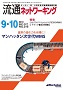 流通ネットワーキング 2019年9・10月号 PDF版