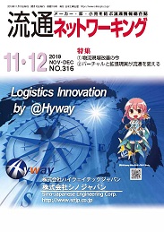 流通ネットワーキング 2019年11・12月号 PDF版