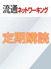 流通ネットワーキング　定期購読