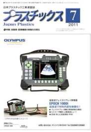 プラスチックス 2011年7月号　PDF版
