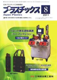 プラスチックス 2011年8月号　PDF版