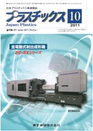 プラスチックス 2011年10月号　PDF版