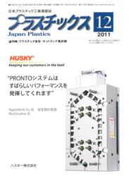 プラスチックス 2011年12月号　PDF版