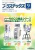 プラスチックス 2012年9月号　PDF版