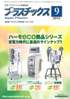 プラスチックス 2012年9月号　PDF版