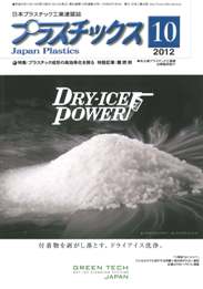 プラスチックス 2012年10月号　PDF版