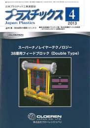 プラスチックス 2013年4月号　PDF版