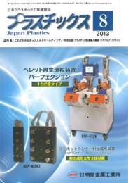 プラスチックス 2013年8月号　PDF版