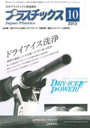プラスチックス 2013年10月号　PDF版