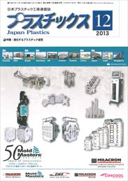 プラスチックス 2013年12月号　PDF版