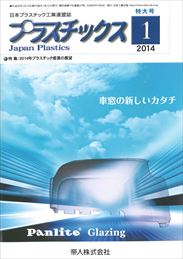 プラスチックス 2014年01月号　PDF版