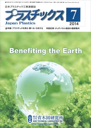 プラスチックス 2014年07月号　PDF版
