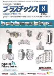 プラスチックス 2014年08月号