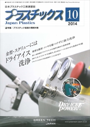 プラスチックス 2014年10月号　PDF版