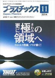 プラスチックス 2014年11月号　PDF版