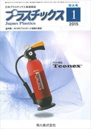 プラスチックス 2015年1月号 PDF版