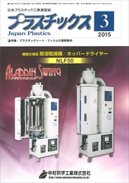 プラスチックス 2015年3月号 PDF版