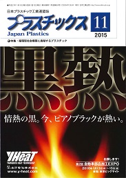 プラスチックス 2015年11月号 PDF版